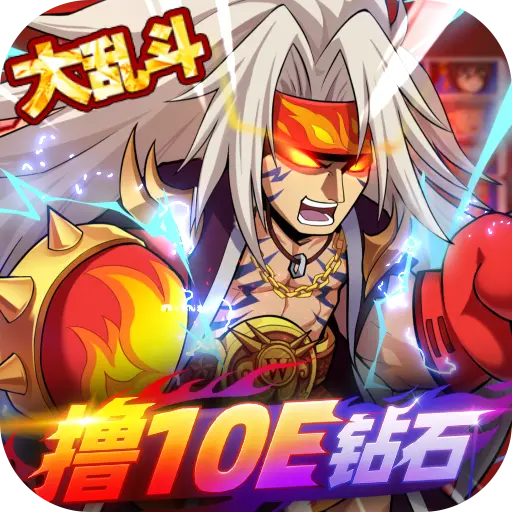 漫斗纪元撸10E钻石游戏下载