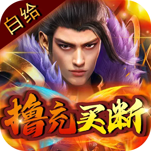神将屠龙（白给撸充买断版）最新版