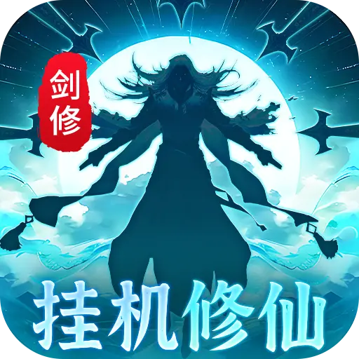 非神勿扰凡人修仙无限刷充版
