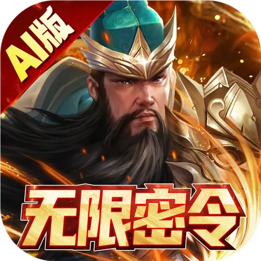 三国跑跑无限密令折扣充值版