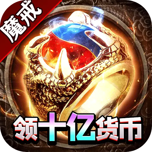 大屠龙魔戒送充爆爆爆最新版