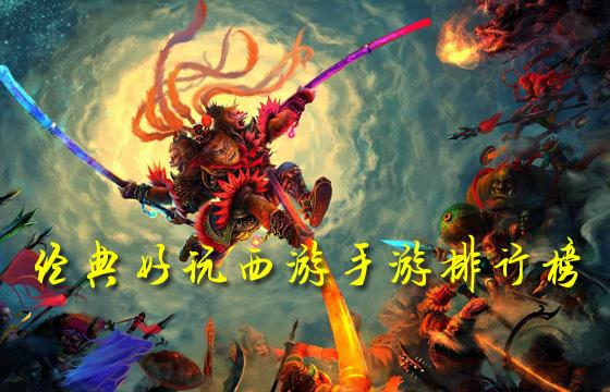 变态版西游类手游排行榜