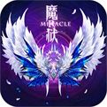<b>魔域奇迹官网手游下载2023</b>