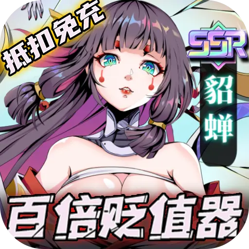 时空战场送百倍贬值器公益服版