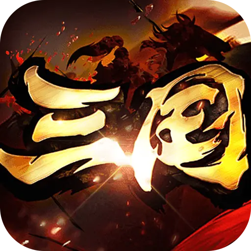 真牛传奇三国爆爆爆超变折扣服版