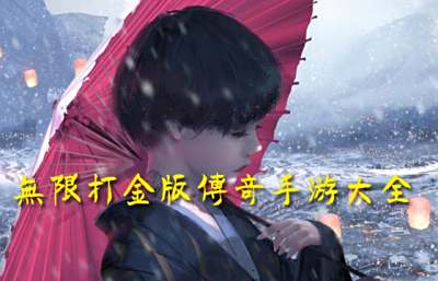无限打金版传奇手游大全