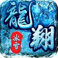 龙翔冰雪传奇官网