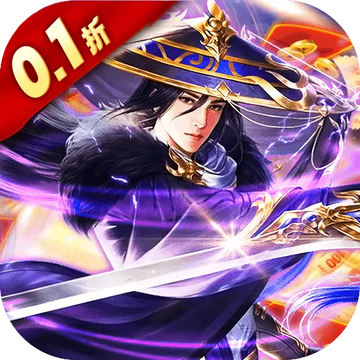 古剑奇闻录首续0.1折版