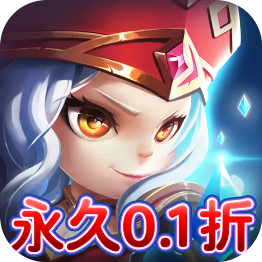 荣耀时刻永久0.1折版