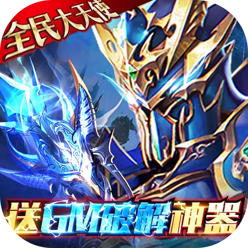 真红之刃GM破解送大天使版