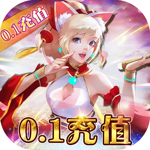 萌妖来袭0.1折GM送充版