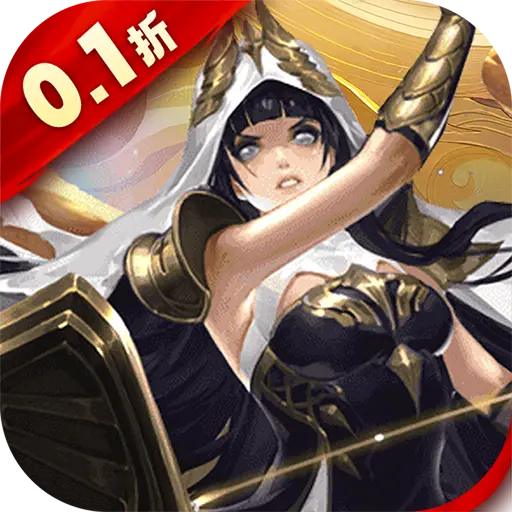 圣剑守护首续0.1折版