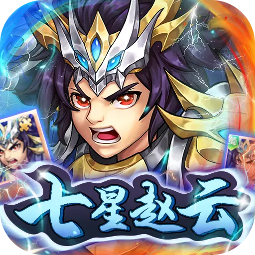 萌斗魏蜀吴送千抽七星赵云版