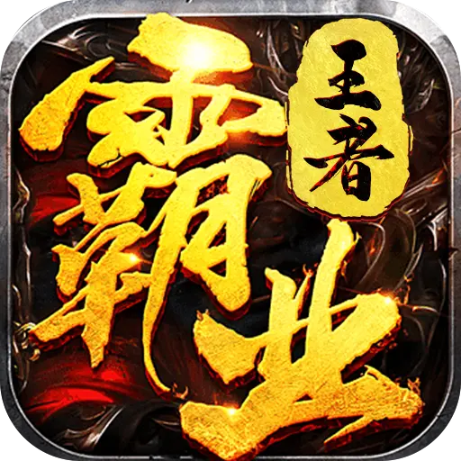 王者霸业免充版