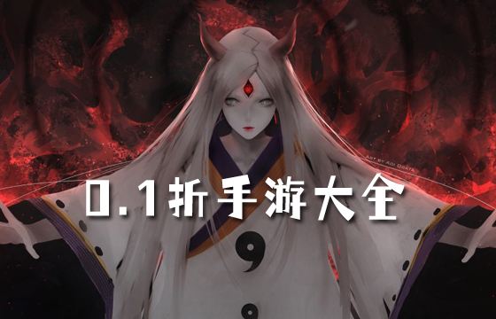 最新爆火的0.1折手游排行榜