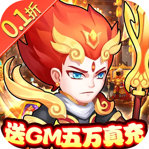 胡了三国首续0.1折版