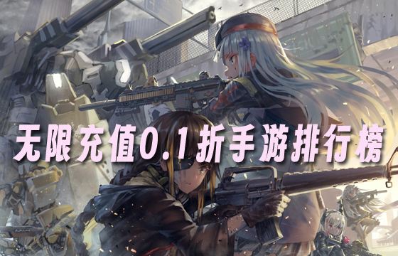 热门无限充值0.1折手游推荐