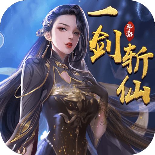 一剑斩仙2023最新版