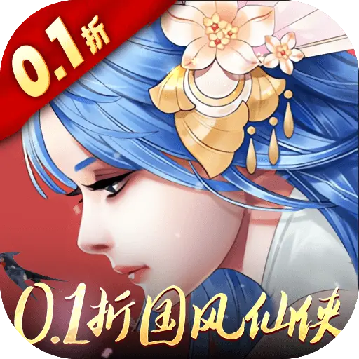 重生之明月传说0.1折国风版