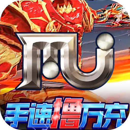 卓越传说v2.0送MU混沌使徒套版