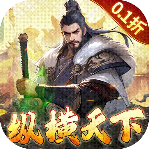  三国大英雄0.1折v2.03.1版