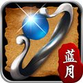 贪玩蓝月至尊版2026最新