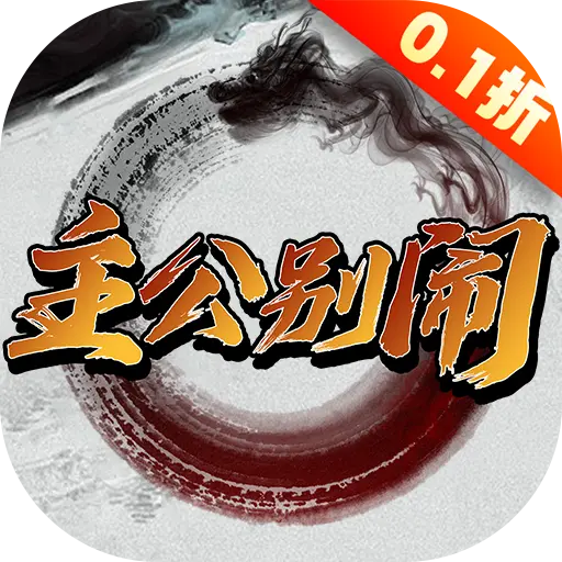 主公别闹0.1折版