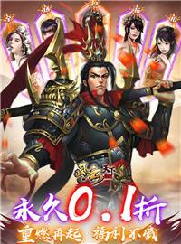 风云天下重燃0.1折游戏试玩：三国历史重启，感受最为直观的三国纷争！