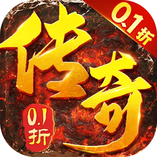 地鼠传奇0.1折散人爽服版