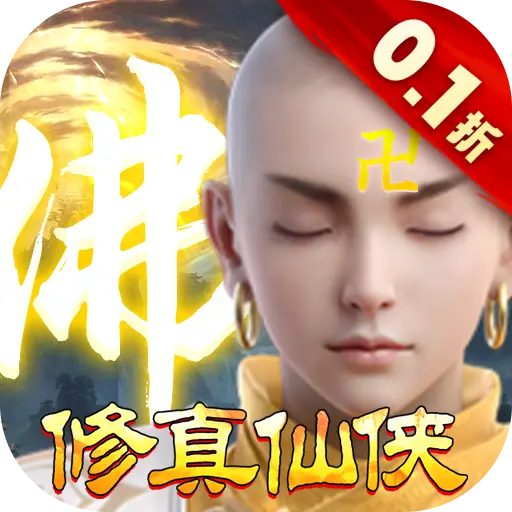 我欲修真0.1折福利版
