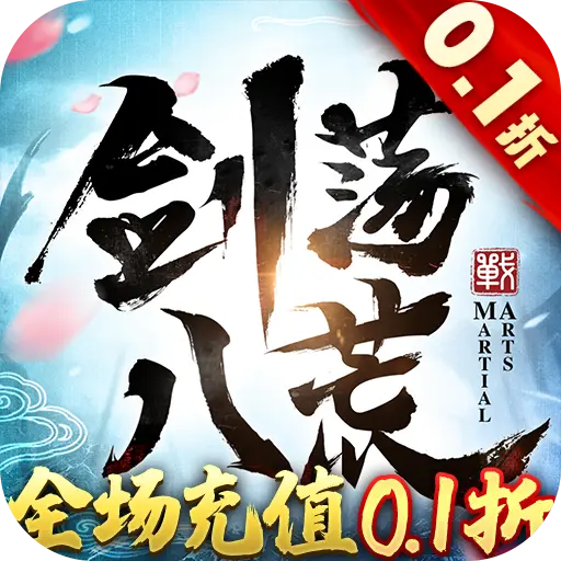 剑荡八荒0.1折扣版