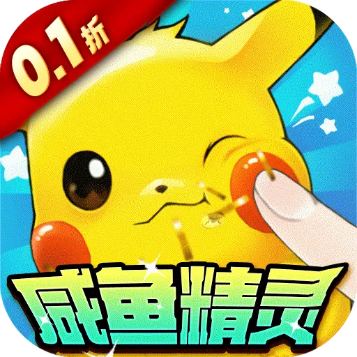 口袋苍穹0.1折咸鱼精灵版