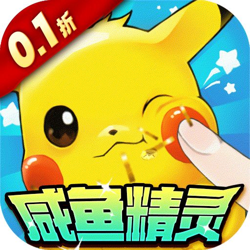 口袋苍穹0.1折咸鱼精灵手游