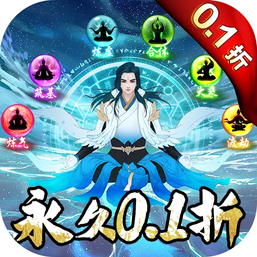 仙岛大乱斗0.1折凡人修仙版