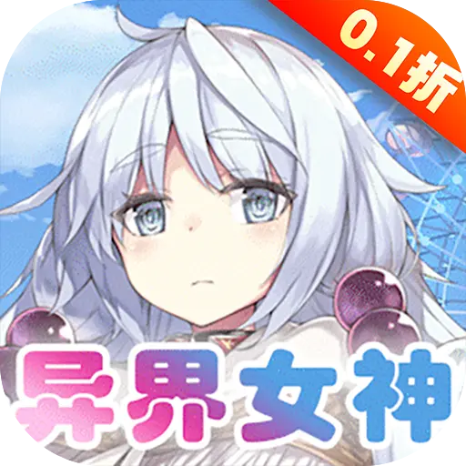 女神保卫战0.1折版