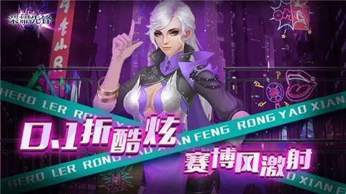 荣耀先锋0.1折版