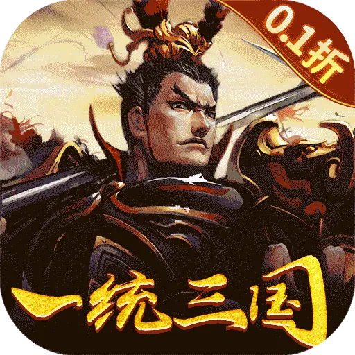 大皇帝0.1折一统三国版