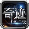 奇迹mu怀旧服手游