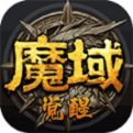魔域觉醒官方版