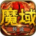 魔域传说游戏