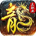 微变三职业传奇正版