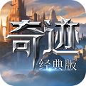 奇迹mu经典版手游