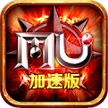 奇迹1.03加速版