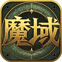魔域归来最新版