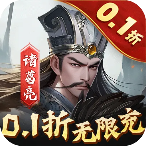 魂斗三国0.1折高返福利版
