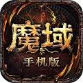 魔域归来超爆版