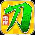 零度妖杀无限刀