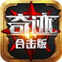 奇迹合击版