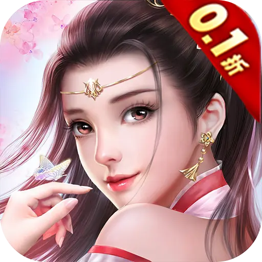 醉美人魔龙降世0.1折版