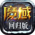 魔域回归手机版
